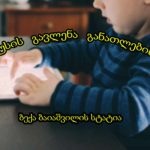 კორონავირუსის გავლენა განათლების სექტორზე